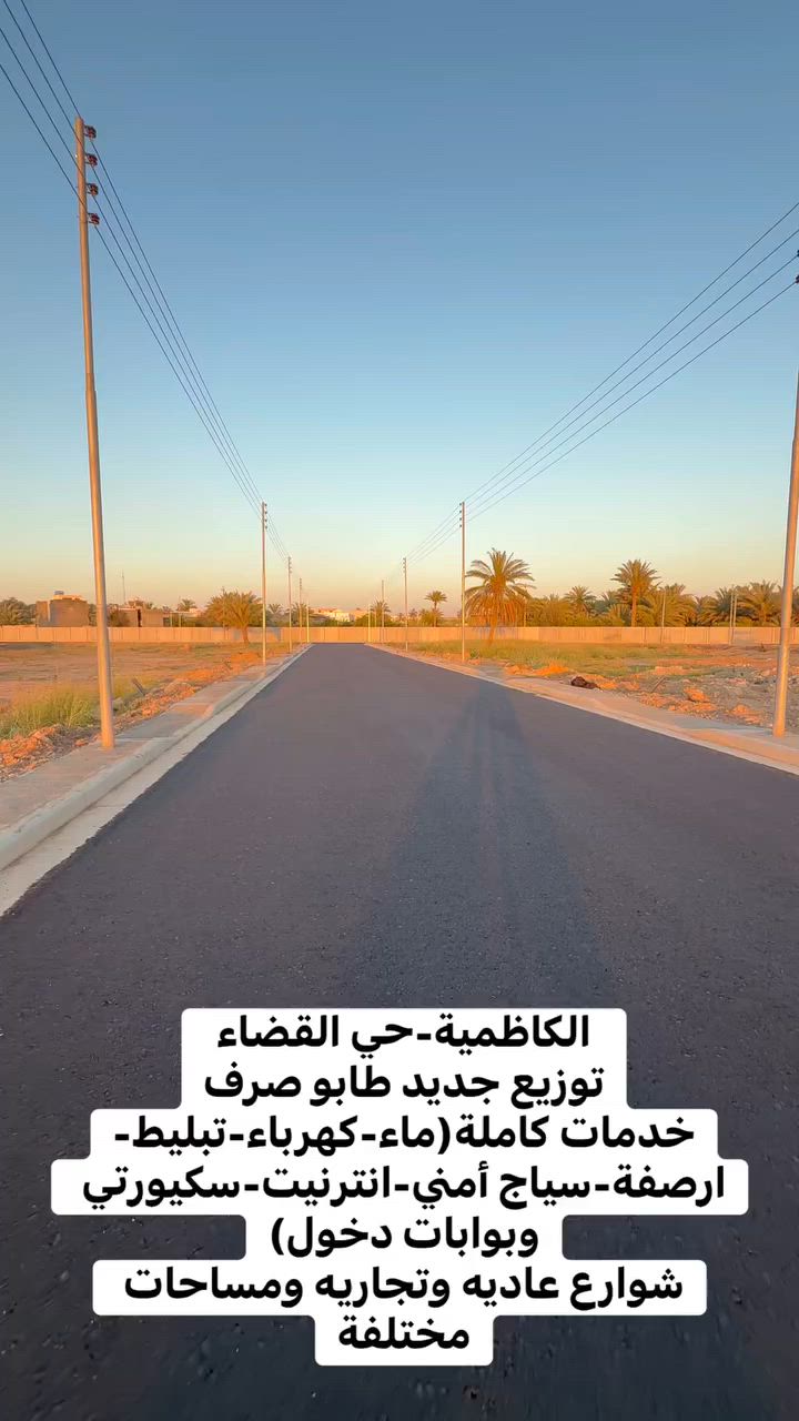 للاستفسار *********** 
الكاظمية-حي القضاء
توزيع جديد طابو صرف
خدمات كاملة(ماء-كهرباء-تبليط-ارصفة-سياج أمني-انترنيت-سكيورتي وبوابات دخول)
شوارع عاديه وتجاريه ومساحات مختلفة
