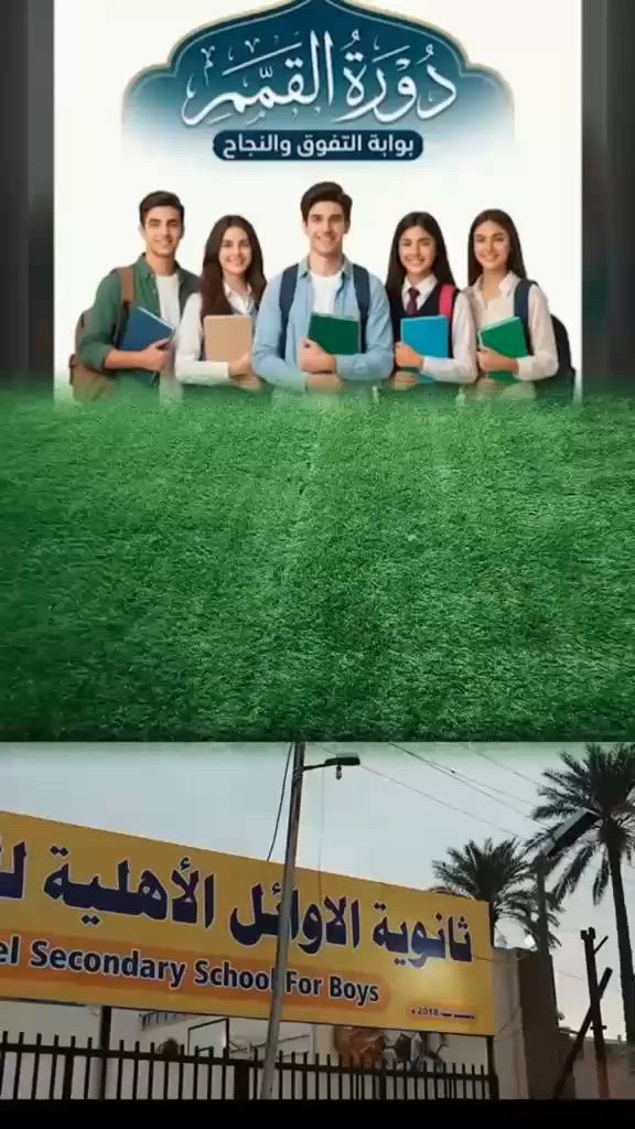 من اجل رفع المستوى العلمي  لطلبتنا الاعزاء 

تعلن ثانوية الاوائل الاهلية للبنين 

عن فتح دورات مكثفة ذهبية  للطلبة المتاهلين لصف الثالث المتوسط  للعام الدراسي 2027/2026

بأسعار رمزية وباكفا الاساتذة 
تبدأ الدورة يوم الاربعاء 7/1 
سارعوا بالتسجيل …المقاعد محدودة … 
للاستفسار   
زيارة ثانوية الاوائل الاهلية للبنين 
الزعفرانية الرشيد الشارع العام 
***********
***********
