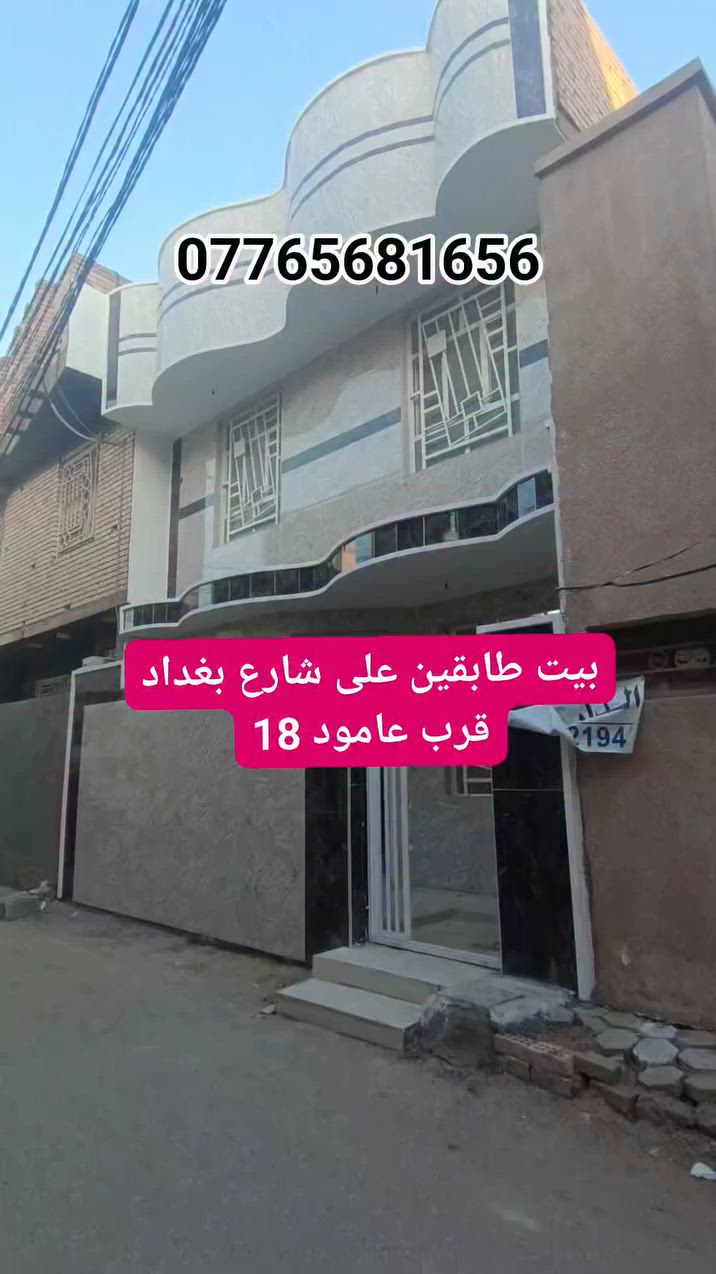 بيت للبيع مساحته 64 متر طابقين يبعد عن لامام كيلوين يرهم حسينيه او سكن ***********

