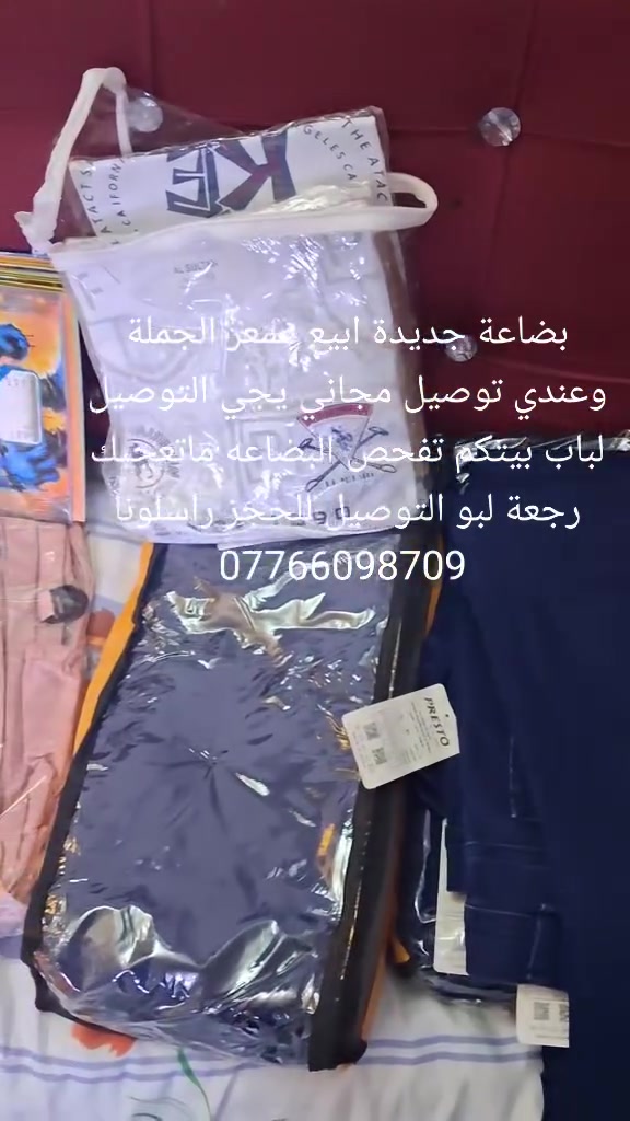 بضاعة جديدة ابيع بسعر الجملة وعندي توصيل مجاني يجي التوصيل لباب بيتكم تفحص البضاعه ماتعجبك رجعة لبو التوصيل للحجز راسلونا ***********

