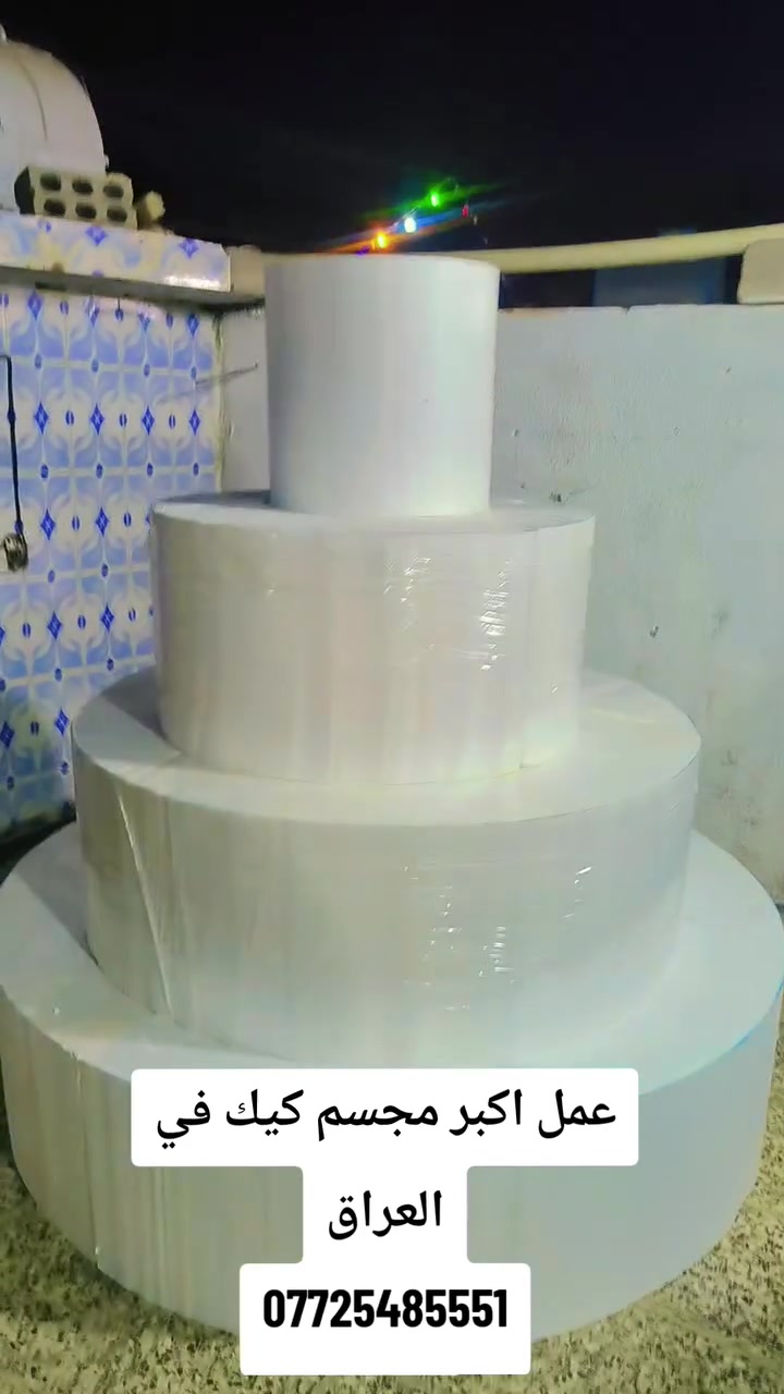 الحمد لله تم تجهيز اكبر مجسم كيك في العراق ارتفاع 200 سم والعرض 200 سم 
من تجهيز معملنا ***********
@إشارة
