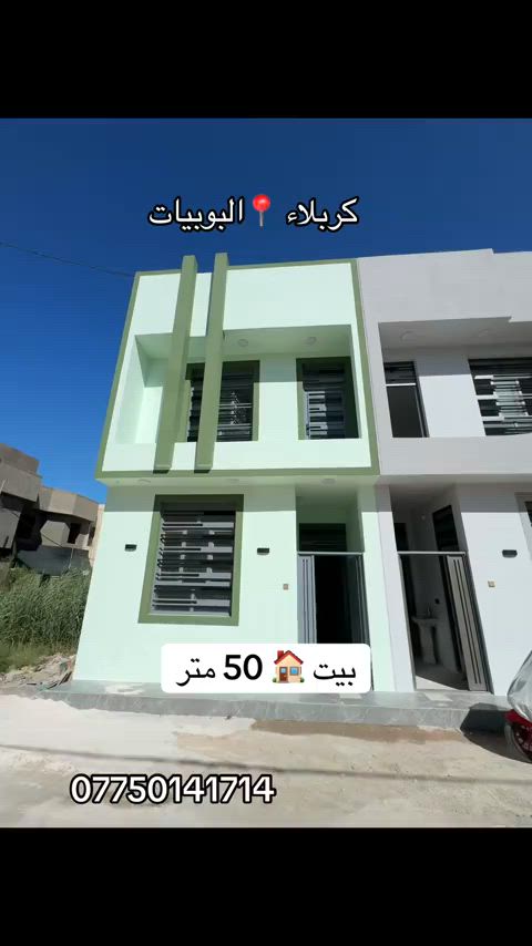 بيت 🏠 50 متر طابقين للبيع  #العنوان #كربلاء📍 البوبيات عامود 48  #***********  #*********** 
