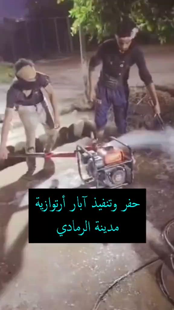 لأصحاب الأراضي الزراعية في مدينة الرمادي حفر آبار ارتوازية مياه جوفية أنابيب حديد من 1 أنج --- 3 أنج لمزيد من التفاصيل تواصل واتساب + اتصال مباشر   *********** #آبار_ارتوازية #اراضي_زراعية #الرمادي #عقارات_الرمادي 
