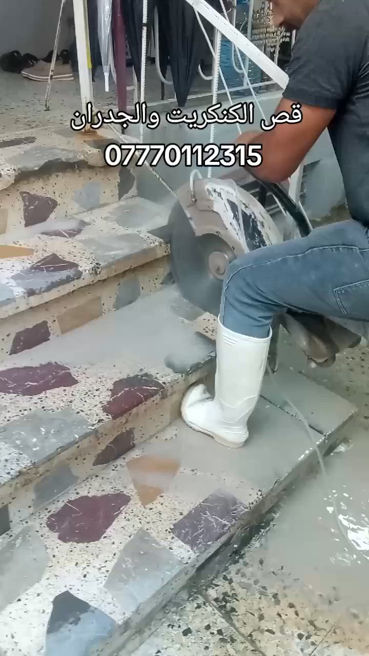 قص الكنكريت والجدران 
***********
