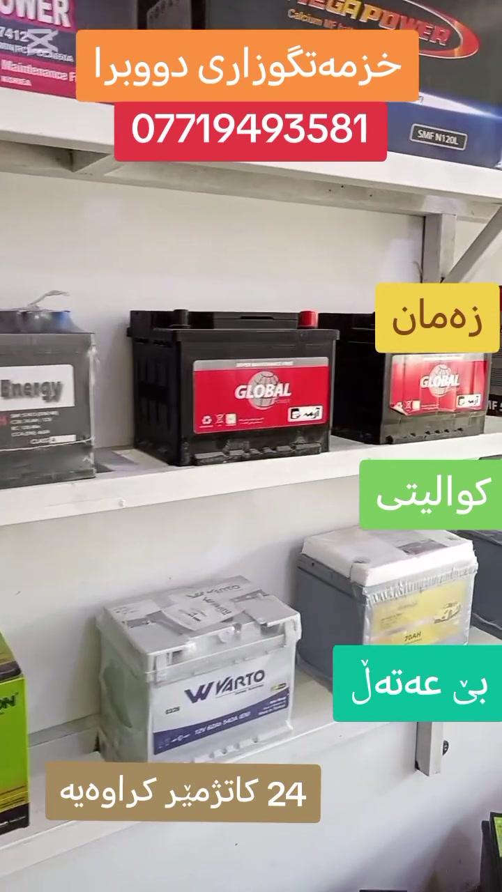 گەڕاینەوە بۆ نمایش کردنی باشترین جۆری پاتری ئۆتۆمبیل💪
🔶وەجبەی نوێ 2026
👈بە زەمان و کوالیتی و بێ عەتەڵ.
🔴ناونیشان: کەلار-بەردەسوور-سەروی دیوان گروپ.
🔻ژ.م: ***********
