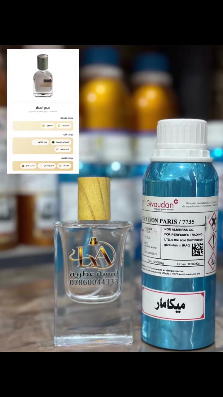 وصلت وجيد الملو القويه جدا
المطابق للبراند نسبه %95 من ناحيه الثبات والفوحات والنوتات
العطرية
سعر 30 مل ب10 الاف
من شركه جوفدان السويسريه وشركه اورماكس
لحجز واتساب ***********
