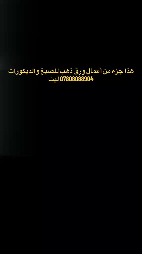 مساء الخير على جميع متابعينا الاعزاء
تصميم  و  تنفيذ ⚒ 
كادر ورق ذهب للصبغ والديكورات 
 مستعدون لتنفيذ كافة الديكورات بكافة التصاميم الحديثة في عالم الديكور
وبـ انسب الاسعار 💵 لسنا الوحيدون ولكننا نسعى ان نكون الأفضل -
للطلب و الاستفسار يرجى مراسلة الصفحة  
او الاتصال على  / *********** / 
متوفر & واتس اب
