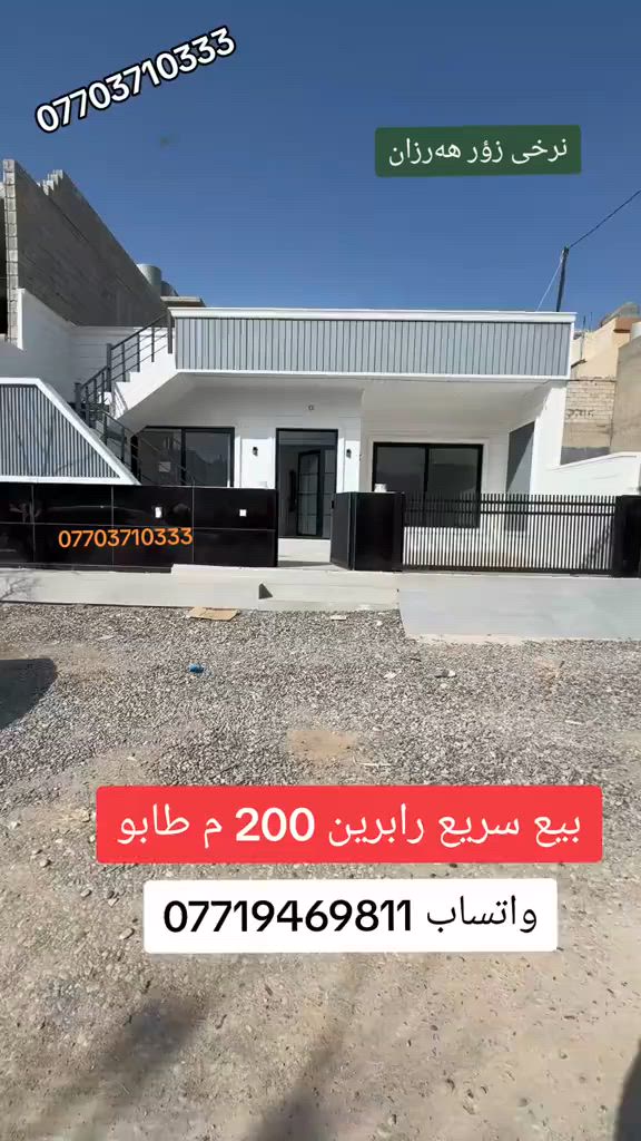 #بيع #سريع #فروشتنى #خيرا #رابرين #سليمانى #200 #متر #تابو #السليمانية #بغداد #عقارات #شركة #كوردستان #العراق #تلفون #واتساب #فايبر ***********
