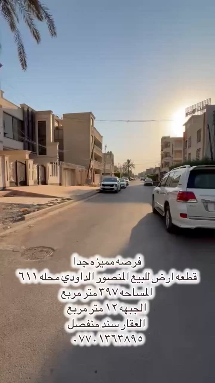 🔥 فرصة مميزة جداً 🔥

📍 قطعة أرض للبيع — المنصور الداودي / محلة ٦١١
📐 المساحة: ٣٩٧ متر مربع
↔️ الواجهة: ١٢ متر
📄 العقار سند منفصل

فرصة ممتازة للسكن أو الاستثمار بموقع مرغوب داخل بغداد.

📞 للتواصل:
***********

#المنصور
#بغداد
#عقارات_بغداد
#بيع_اراضي
#الداودي
#استثمار_عقاري
#عروض_عقارية
