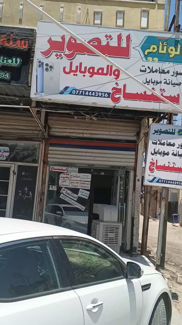 محل تصوير للاجار لعدم التفرغ اجا المحل 500 الف موقع المحل البلديات غراص المحل بيع جرد للتواصل ***********
