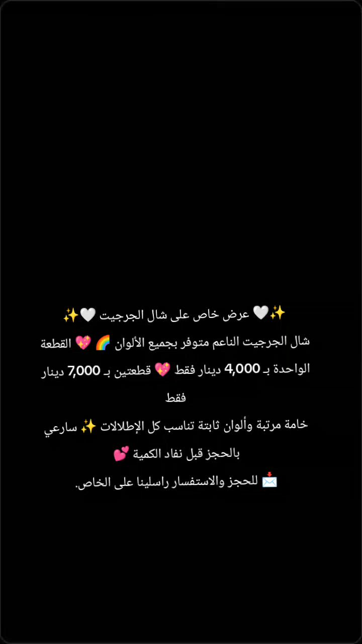 ✨🤍 عرض خاص على شال الجرجيت 🤍✨
شال الجرجيت الناعم متوفر بجميع الألوان 🌈 💖 القطعة الواحدة بـ 4,000 دينار فقط 💖 قطعتين بـ 7,000 دينار فقط
خامة مرتبة وألوان ثابتة تناسب كل الإطلالات ✨ سارعي بالحجز قبل نفاد الكمية 💕
📩 للحجز والاستفسار راسلينا على الخاص.
#كربلاء


**إذا كنت صاحب هذا الإعلان وتريد حذفه لأي سبب، رجاءا أرسل رسالة إلى الدعم الفني**