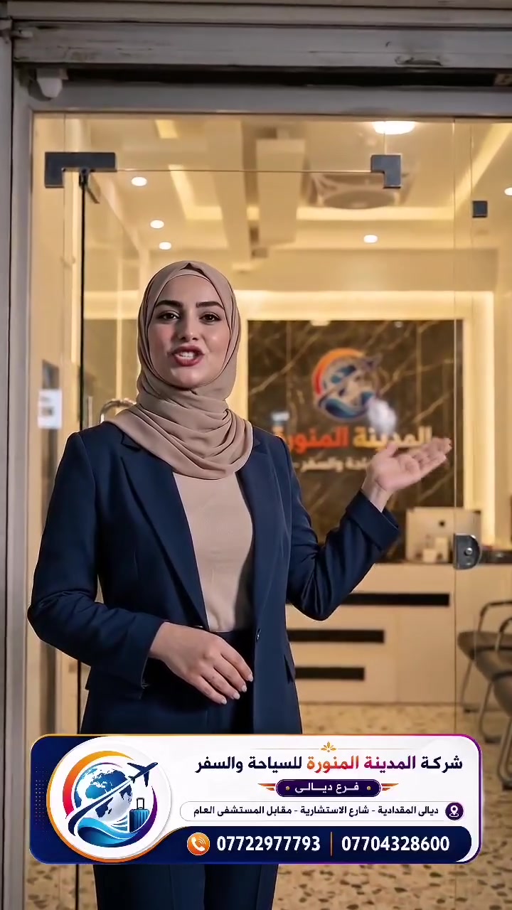 ✈️ مع شركة المدينة المنورة للسياحة والسفر… رحلتك تبدأ بثقة وتنتهي بذكريات لا تُنسى! 🌍

هل تبحث عن رحلة مريحة، منظمة، وبأفضل الأسعار؟

📍 رحلات داخل العراق:
🏔️ أربيل • السليمانية • دهوك

🌎 ورحلات خارج العراق إلى أجمل الوجهات السياحية، مع خدمات متكاملة واهتمام بأدق التفاصيل.

✅ حجوزات مضمونة
✅ أسعار منافسة
✅ خدمة مميزة قبل وأثناء الرحلة
✅ راحة، أمان، ومصداقية

🌟 دعنا نهتم بتفاصيل سفرك… وأنت استمتع بالرحلة.

📞 للحجز والاستفسار، راسلنا عبر الصفحة أو تواصل معنا مباشرة.
***********
***********
شركة المدينة المنورة للسياحة والسفر
✨ نسافر بك… ونصنع لك أجمل الذكريات.
