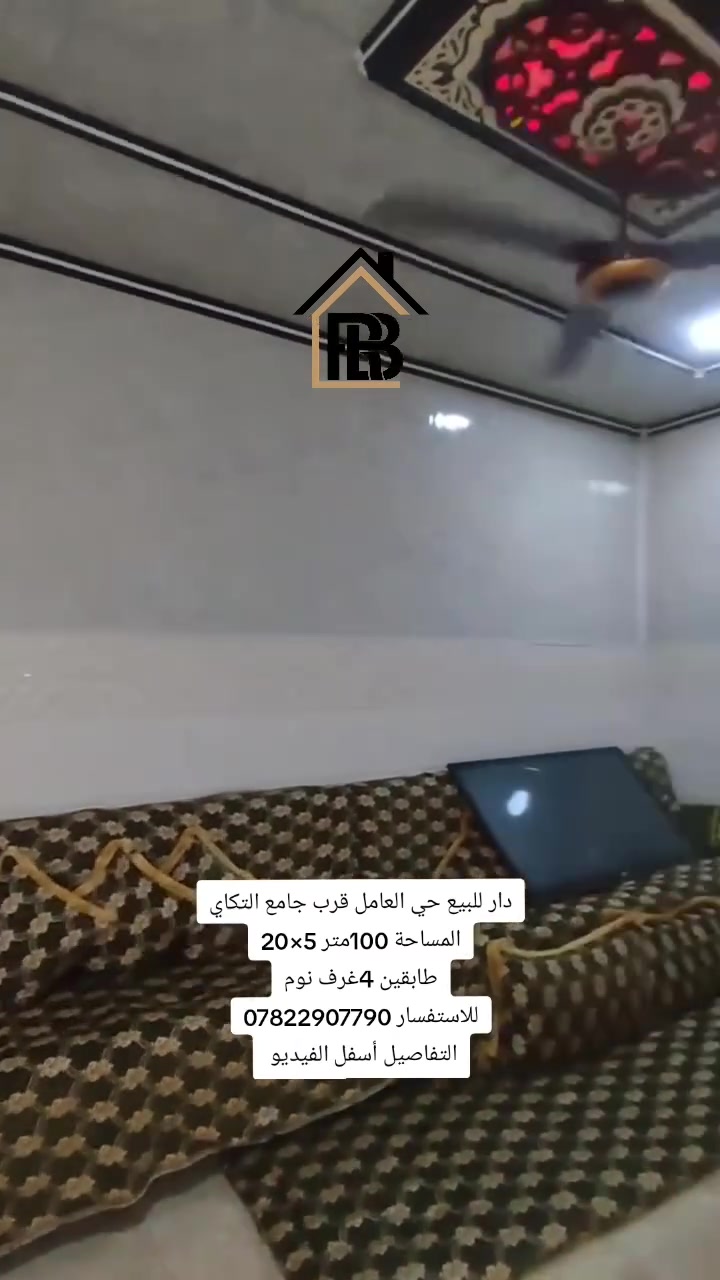 دار للبيع

📍الموقع : موصل _حي العامل قرب جامع التكاي 

المساحة : 100متر
الواجهة  :5متر
العمق     :20متر
🏘️تفاصيل الدار:-
طابق ألاول : غرفه نوم، استقبال، هول، صحيات 

طابق الثاني:غرفتين نوم، صحيات

الموصفات   : كاشي، سيراميك، سقف ثانوي 
_____________________________________________

📞للاستفسار :-*********** 
                     
📌نستقبل عروضكم العقارية على الماسنجر او الواتساب

مكتب العربي ألاصيل للعقار
#العربي_الأصيل_للعقار #الموصل #عقار #عقارات
