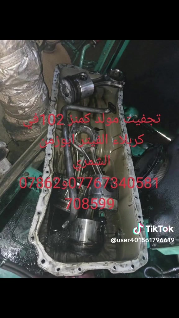 صيانة مولدات موقعية مستعدون وتبديل دهن وفلتر وغسل وتصلح وتجفيت كافة المحركات الديزل عامه من بيركنز وكمنز وكتربلرواسكانيه وفالفومولدات كهربائي ويوجد كهربائي مولدات يكون العمل في الموقع وخارج الموقع في كربلاء وبغدادونجف وبابل وجميع المحافظات ومستعدون ادمت المولدات في الشركات والفنادق ودوارالحكوميه العمل مع ضمان الاتصال على الرقم ***********و***********
