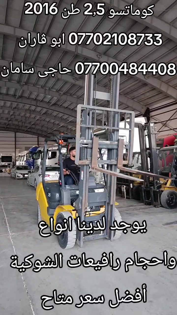 يوجد لدينا انواع واحجام رافيعات الشوكية
 أفضل سعر متاح 
 كوماتسو 2016 حجم  2٫5 طن 
 مستخدم أوربا فقط دخول جديد  
 جب عالي  2 قطع ارتفاع الجب 4  مترات 
3 حركات محرك  ديزل يانمار آوراق منفيس مؤقت مشتغله قليل شوكيه مكفول كفاله عامه العنوان كلار حي صناعي للاستفسار   عن السعر اتصل على الأرقام  ***********  ابو ڤاران  
*********** حاجي سامان 
  او مراسله واتساب  يوجد توصيل 🚚 الى جميع المحافظات @جميع
