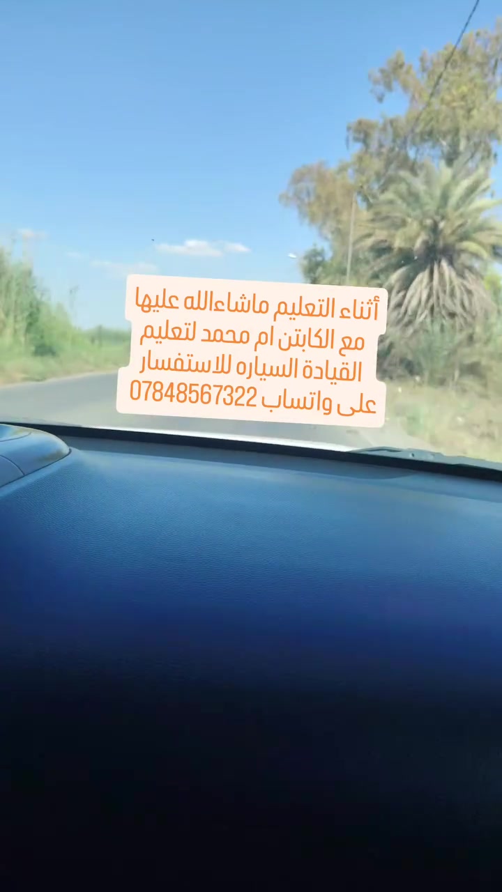 الكابتن ام محمد لتعليم القيادة السياره للاستفسار على واتساب *********** يوجد كادر رجالي متخصص +كادر نسائي

