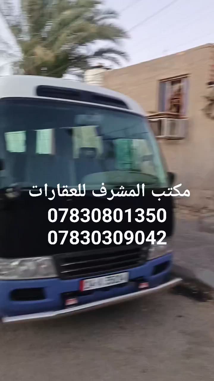 دار للبيع مساحة 288 متر 
مجاور دائرة النجدة مقابيل البانزين خان العسكري..
حي العسكري..
موقع مميز وشارع 20 وأمامه لا يوجد جيران سياج دائرة النجدة..
بناء قديم لكن نظيف..
يتكون من مشتمل خارجي غرفه وصالة ومطبخ وصحيات..
وبيت كبير طابقين..
الطابق الاول ثلاث غرف وصاله ومطبخ وصحيات خارجية وداخلية وبراني والثاني غرفة ومخزن.. 
موقع الدار جدا مثالي ومساحة كبير 
للاستفسار 
***********
***********
أو مراجعة مكتب المشرف للعقارات السماوة شارع الاسكان مقابيل صيدلية النورين رواد وصيدلية المستقبل..
نستقبل كافة عروضكم بيع او شراء او ايجار على الارقام أعلاه واتساب
