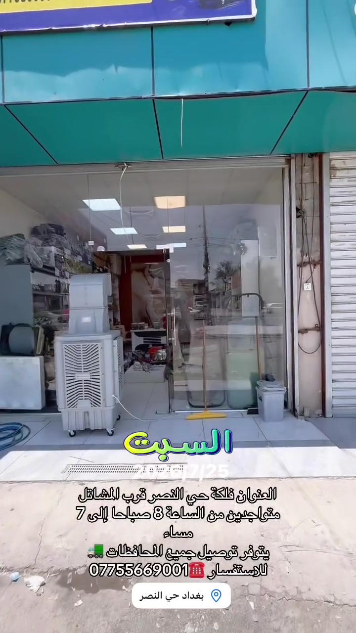 العنوان فلكة حي النصر قرب المشاتل
متواجدين من الساعة 8 صباحا إلى 7 مساء 
يتوفر توصيل جميع المحافظات 🚛
للاستفسار ☎️***********
متوفر جمله مفرد🙏
