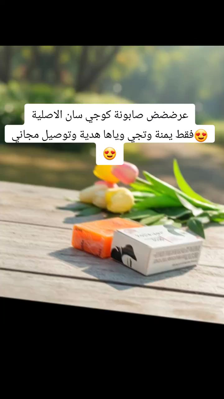 🧼✨صابونة كوجي سان
#الأصلية #الفلبينية 🇵🇭

صابونة Kojie San الشهيرة اللي توصّي بيها أغلب أطباء الجلدية 
تحتوي على حمض الكوجيك الفعال لتفتيح البشرة وتوحيد اللون 
تنظّف تفتح وتخلي بشرتچ ناعمة ومتوهجة 😍


**إذا كنت صاحب هذا الإعلان وتريد حذفه لأي سبب، رجاءا أرسل رسالة إلى الدعم الفني**