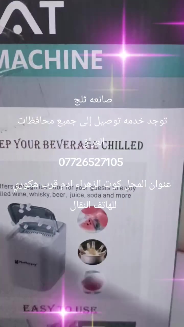 صانعه ثلج توجد خدمه توصيل إلى جميع محافظات العراق 
***********
