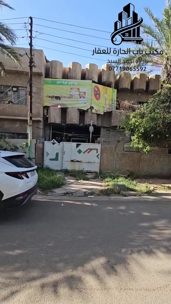 اعلان ●○●○● للبيع

بيت كلاسك مساحه《 ٢٠٠ متر》 موقع ممييز
الواجه《 ١٠ متر》 النزال 《٢٠ متر》 سند مستقل
عرض الشار《 ١٥ متر 》رصيف 《٣ متر》 مقابل تشجير
الواقع في حي الجهاد مربع النور بالقرب من خدمي مطار بغداد
محتويات البيت ¿¿¿
《٤ غرف نوم》《 ٢ خدمات 》《صاله ضيوف》 
《حولي مطبخ 》علما البيت محسوب سعر ارض

للاستفسار مراسلة الصفحة او الاتصال

على الارقام واتساب

☎️ ***********

☎️***********

زورو موقعنا ((مــكتــب بــاب الحــارة)) في حي الجهاد مقابل ((جامـــع النــور))ومجاور(( الاطباء والخارجيه)) يوجد كافة العروضات وكافة المساحات للـــدور والاراضـــي
بإدارة 《《السيد ابو انس 》》🇮🇶🇮🇶
《حساب تيك توك 》
https://www.tiktok.com/@bab_alhara87?_r=1&_t=ZS-97SPWBaRC5c

《《موقع المكتب 》》
https://maps.app.goo.gl/6xEom8mKepEY5pcb6?g_st=ac
