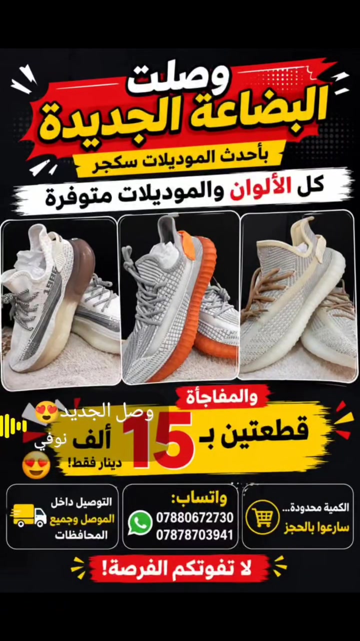 👟✨ سنيكرات بأحدث الموديلات ✨تفليش الاسعار
✔️ تصميم عصري وأنيق.
✔️ خفيفة جدًا ومريحة للمشي اليومي.
✔️ خامة ممتازة وجودة عالية.
✔️ ألوان ومقاسات متنوعة تناسب الجميع.
💥 السعر: 8000 دينار فقط للقطعة
🎉 العرض الخاص: قطعتين بـ 15,000 دينار فقط 😍
📲 للحجز والاستفسار: *********** ***********
🚚 التوصيل داخل الموصل وجميع المحافظات
⏳ الكمية محدودة... سارعوا بالحجز قبل نفاد الموديلات! 🛍️
