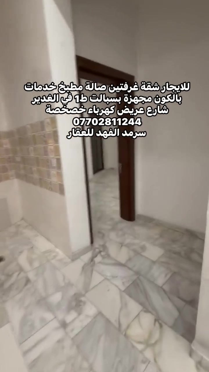 شقة للايجار غرفتين صالة خدمات بالكون مجهزة بسبالت ط1 الايجار المطلوب ب650 الف كهرباء خصخصة بغداد الغدير***********
