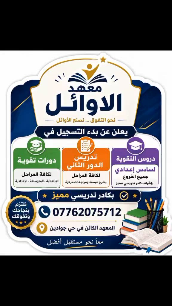 مركز الاوائل انضم معنا لجعلك الاول في مسيرتك الدراسيه


**إذا كنت صاحب هذا الإعلان وتريد حذفه لأي سبب، رجاءا أرسل رسالة إلى الدعم الفني**