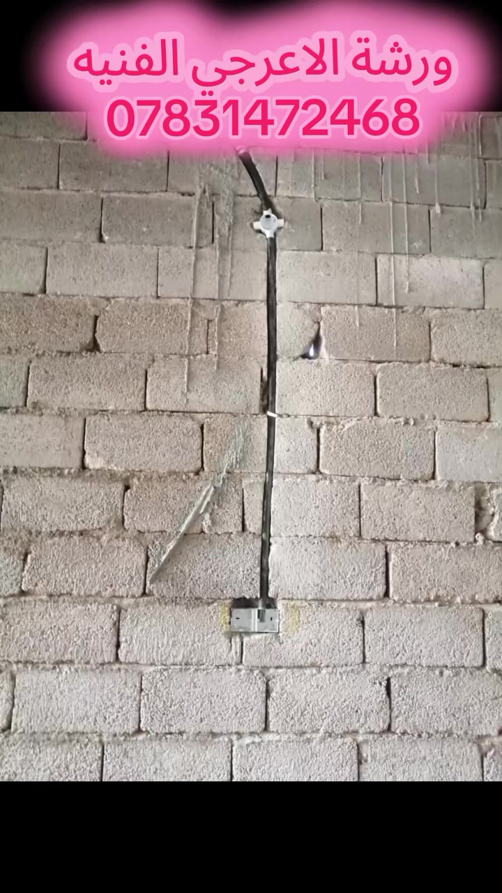 …ورشة الاعرجي الفنيه..
لكافة المقاولات الكهربائيه 
         (نشر ..حفر.. تسليك .. )
وباسعار مناسبه ..
وخبره في العمل.. 
وسرعه في العمل ..… 
للاستفسار علخاص ..او الرقم(***********)
