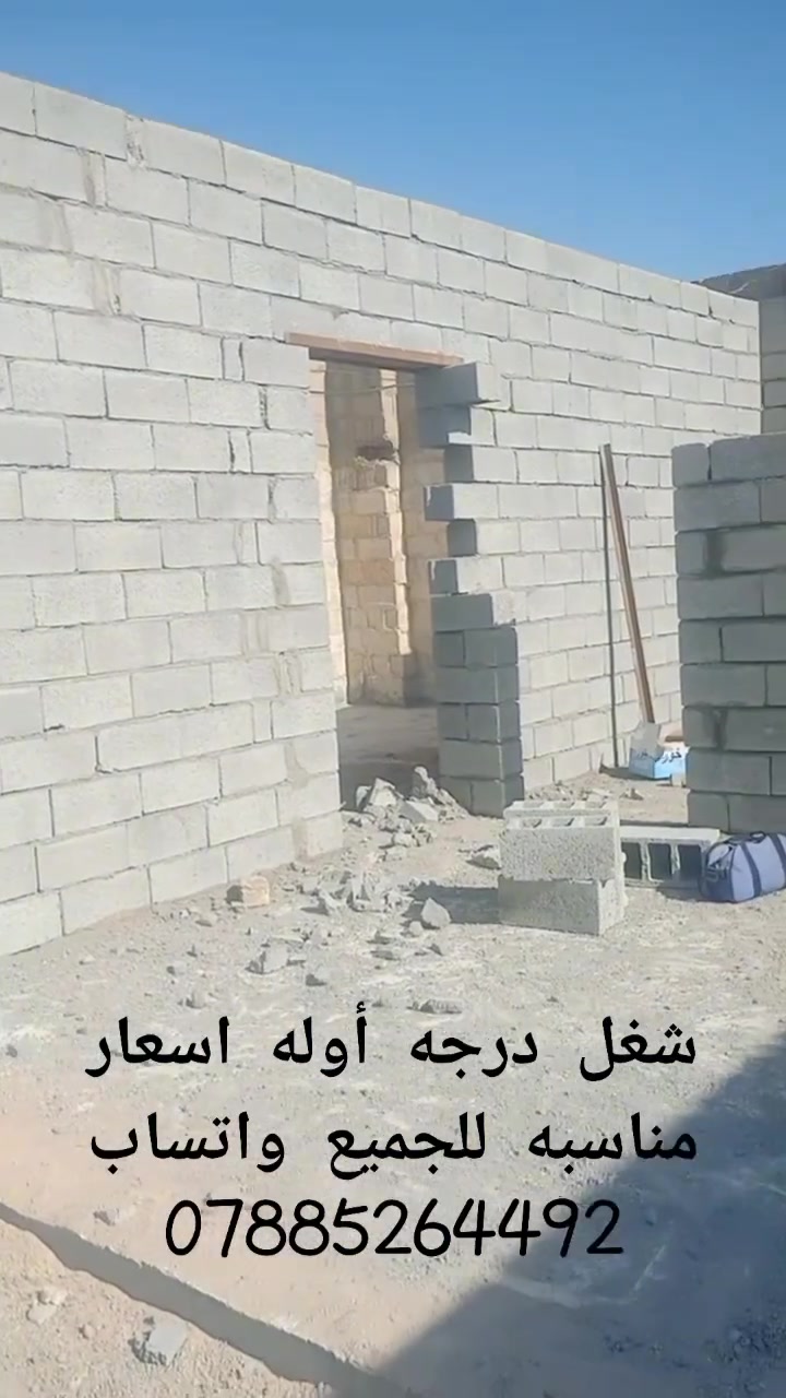 موجود كادر بناء مصري شغل درجه أوله اسعار مناسبه للجميع واتساب ***********
