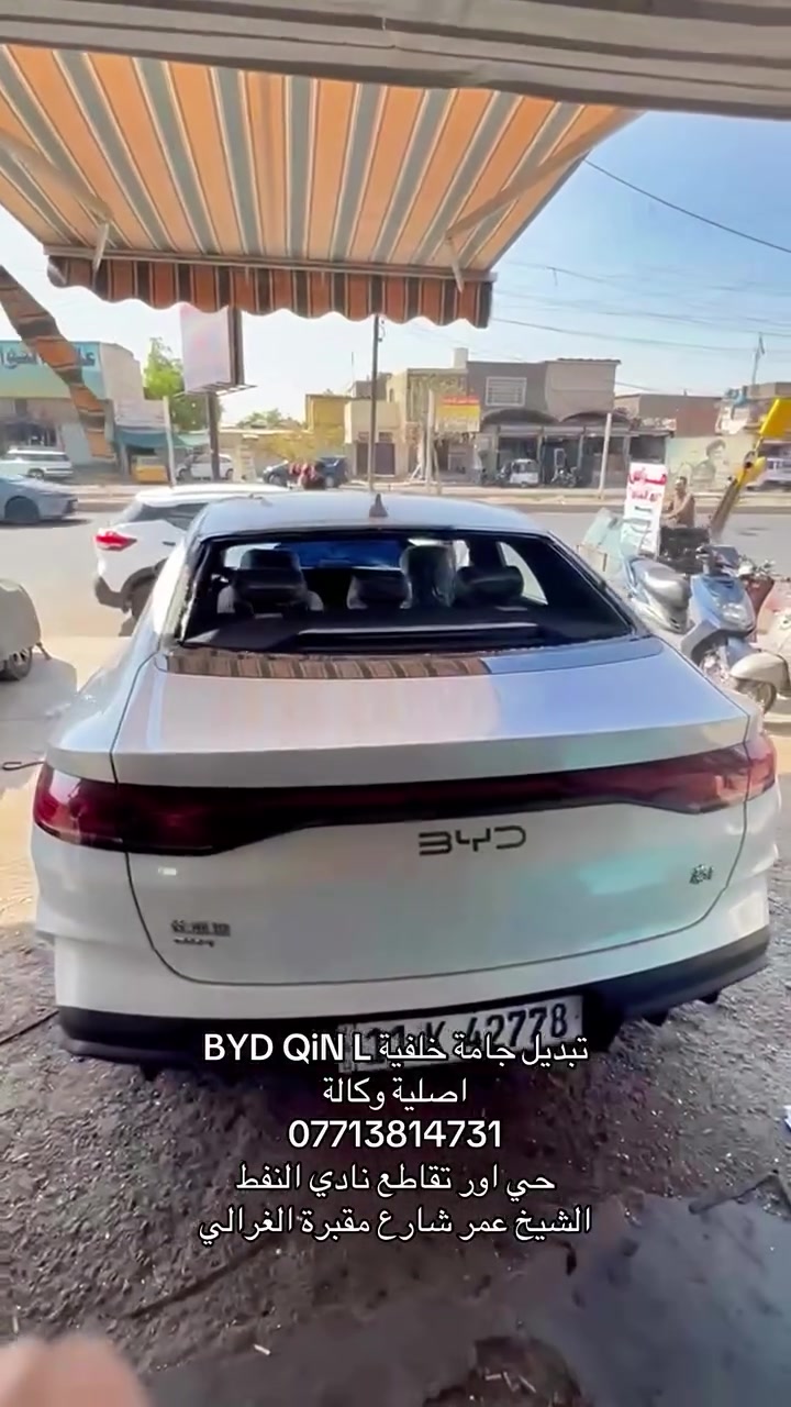 BYD QiN L
تبديل جامة خلفية اصلية. يتوفر لدينا جميع انواع زجاج BYD امامي وخلفي اصلي وكالة 
  ***********☎️ حي اور تقاطع نادي النفط - الشيخ عمر شارع مقبرة الغزالي #byd #بيوايدي #زجاج #بي_واي_دي #جام_سيارات
