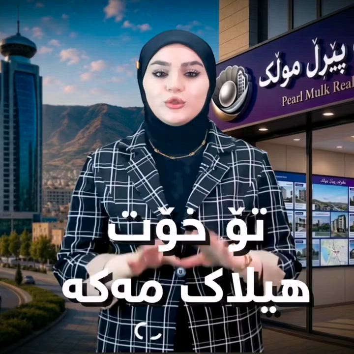 تۆ خۆت هیلاک مەکە.. بە دوو ڕۆژ هەمووشتێکت بۆ دەکرێت
عەقاراتێک دەبێتە جێگەی باسی هەموان
هەر کەسێک هەر جۆرە زەوی و شوێنێکی بازرگانی و خانویەک و شوقەیەکی بووێت، ئەوان لە کەمتر لە دوو ڕۆژدا چەندین شوێنی جیاوازی بە پێی داواکارییەکەی ئەو بۆ دەدۆزنەوە.
لە سلێمانی عەقاراتێک کارێکی جیاواز دەکات، چیتر پێویست ناکات کەسێک بەدوای ئەوەدا بگەڕێت لە کوێ شوێنێکی بۆ بزنسەکەی دەستبکەوێت، یاخود شوێنێکی نیشتەجێبوونی بە نرخێکی دیاریکراو بووێت، ئەوان لە کەمتر لە دوو ڕۆژدا چەندین شوێنی بەو مواسەفاتە بۆ دەدۆزنەوە کە داوای کردووە.
عەقاراتی پێرڵ موڵک، بە ستافێکی زیاتر لە ٥٠ کەسەوە، بە سێ لقی گەورەوە لە سلێمانیدا تەواوی نەخشەی کڕین و فرۆشی موڵک و خانوو و زەوی و دوکان و بینای بازرگانیان لە بەردەستدایە، هەر هێندە بەسە داوا بکەیت و بڵێت بەو نرخە شوێنێکی بەم شێوەیەم دەوێت، ئیتر ئەوان لە کەمتر لە دوو ڕۆژدا چەندین شوێنی وات بۆ پێشنیاز دەکەن و دواتریش ڕێککەوتنت بۆ ئەنجام دەدەن، تا بێ هیچ ماندوبونێک ئەوەی دەتەوێت بە دەستی بهێنیت.
ئۆفیسەکانی عەقاراتەکە دەکەوێتە هەواری شار و ڕاپەڕین و سلێمانی تازە و هەمیشە کەمترین نرخەکان لەلای ئەوان بەردەستە، ئەگەرچی تەنها ساڵێکە دامەزراوە، بەڵام خێرایی کارکردنیان وایکردووە زۆر بە خێرایی گەورە ببن و متمانەیەکی گەورەی بازاڕی خانوبەرە لەسەر ئاستی سلێمانی بەدەست بهێنن.
***********
