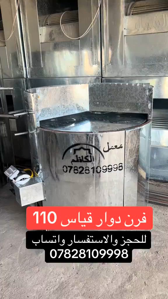 فرن دوار قياس 110 #معمل_الكاظم #النجف_الاشرف #ياعلي_مولا_عَلَيہِ_السّلام #ياحسين_ياشهيد_كربلاء  @معمل الكاظم النجف الأشرف  @𓆩🖤 حُٰسْٰيِن المُوسَٰوي 🖤𓆪  @معمل الكاظم النجف الأشرف 


**إذا كنت صاحب هذا الإعلان وتريد حذفه لأي سبب، رجاءا أرسل رسالة إلى الدعم الفني**