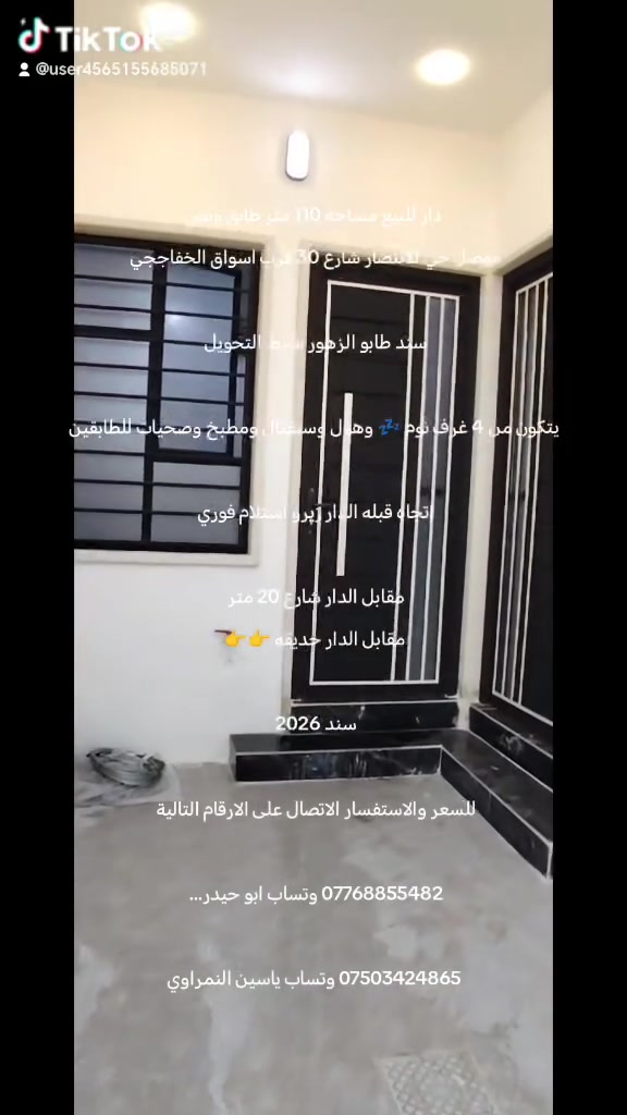 دار للبيع مساحه 110 متر طابق ونص
موصل حي الانتصار شارع 30 قرب اسواق الخفاججي 

سند طابو الزهور شرط التحويل 

يتكون من 4 غرف نوم 💤 وهول وستقبال ومطبخ وصحيات للطابقين

اتجاه قبله الدار زيرو استلام فوري 

مقابل الدار شارع 20 متر 
مقابل الدار حديقه 👉👉

سند 2026 

للسعر والاستفسار الاتصال على الارقام التالية 

*********** وتساب ابو حيدر… 

*********** وتساب ياسين النمراوي
