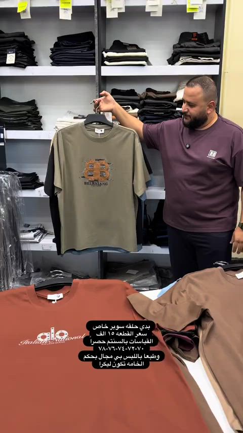 وجبه جديده وكولكشن جديد من موديلات السوبر خاص خامات قطنيه ماستر كوالتي  سعر القطعه ١٥ الف  والتوصيل ٥ لكل المحافظات  تثبيت الطلب حصراً على القياس تحت منطقة الابط بالسنتم  قياس رقم ١ = ٧٠-٧١ سنتم  قياس رقم ٢ = ٧٢-٧٣ سنتم  قياس رقم ٣ = ٧٤-٧٥ سنتم   قياس رقم ٤ = ٧٦-٧٧ سنتم   قياس رقم ٥ = ٧٨-٨٠ سنتم  والخامه بيها ليكرا خفيفه ومريحه جدا وتلبس اكبر من هذا القياس  عنوان المحل بغداد الحريه شارع الدور الرئيسي مجاور الضريبه او مقابل لحوم ومشويات العنبر للأبواب للاستفسار اكثر يرجى الاتصال على الرقم ***********  راسلنا وتس اب حتى نرسلك لوكيشن  location المحل على الخرائط راسلونا على الوتس اب الخاص بالصفحه 👇👇👇 https://wa.me/message/2SVHGB7QQY7FJ1  اوقات دوام المحل من الساعه ١٢ ظهراً والى الساعه ١١ ليلاً على مدار ايام الاسبوع


**إذا كنت صاحب هذا الإعلان وتريد حذفه لأي سبب، رجاءا أرسل رسالة إلى الدعم الفني**