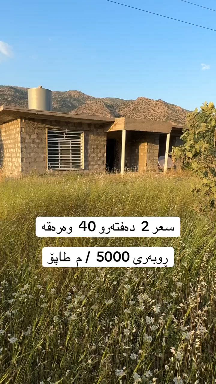 مەزڕەعە  سعر  2  دەفتەرو 40  وەرەقە  ڕوبەری  2  دۆنم طاپۆ  ***********
