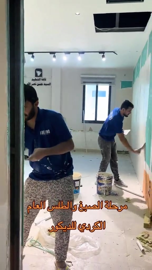 الكردي للديكور  وجهتك الاولى للتغير 

✨ نحول أفكارك إلى واقع بأحدث التصاميم وأجمل اللمسات العصرية.

نقدم تنفيذ ديكورات داخلية تجمع بين الأناقة، الجودة، والدقة في التفاصيل لتمنح منزلك أو مشروعك طابعاً مميزاً وفريداً.

📞 ***********.
