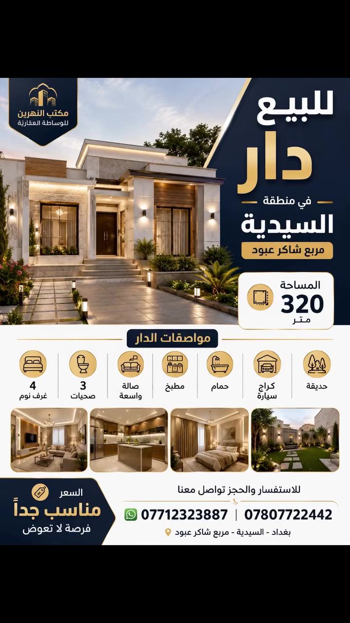 🏡 للبيع دار مميزة في السيدية – مربع شاكر عبود
✨ فرصة سكنية رائعة في أحد أفضل مواقع السيدية
📍 الموقع: السيدية – مربع شاكر عبود
📐 المساحة: 320 متر²
مواصفات الدار: 🔹 4 غرف نوم
🔹 صالة واسعة
🔹 مطبخ
🔹 3 صحيات
🔹 كراج سيارة
🔹 حديقة
💰 السعر: مناسب جدًا
📞 للاستفسار والحجز: مكتب النهرين للوساطة العقارية *********** ***********
 #بيع #شراء #بيت #عقار #عقارات #استثمار #السيدية #بغداد #اكسبلور
