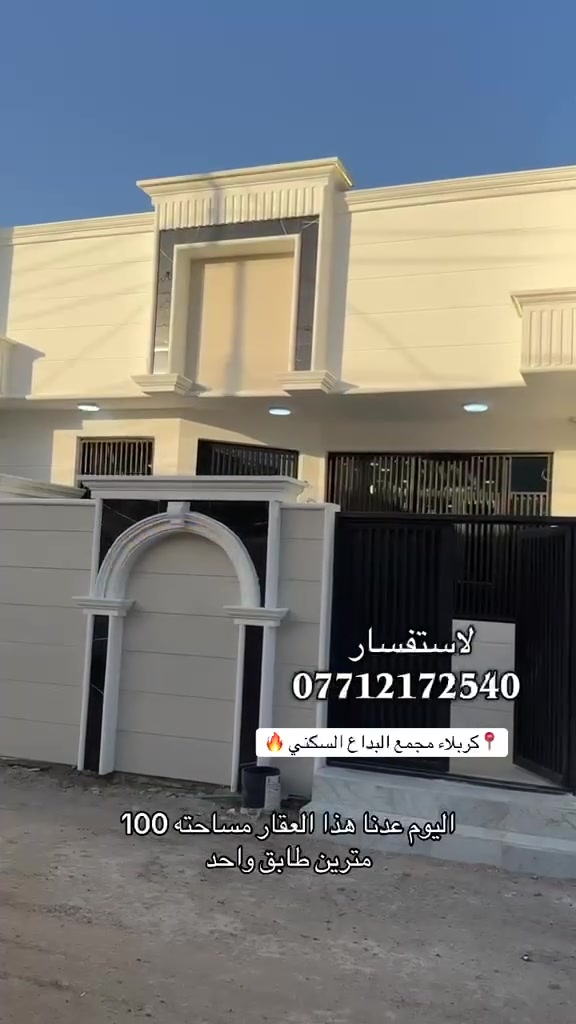 كربلاء مقابل علوت المخضر 🍀📍
✨دار للبيع مساحه 100طابق واحد بناء طابوك✨ 
مجمع البداع السكني توفر جميع الخدمات  
يتكون البيت من غرف وصاله  ومطبخ ومنور وصحيات 🔹لمعرفت السعر التواصل معه الرقام التاليه  
طابو زراعي قرار محكمه سند 25
للأتصال او واتساب *********** 
***********وتساب 
***********
علي الغراوي للعقارات والمقاولات العامة
 @أبرز المعجبين #كربلاءالمقدسه # علي الغراوي
