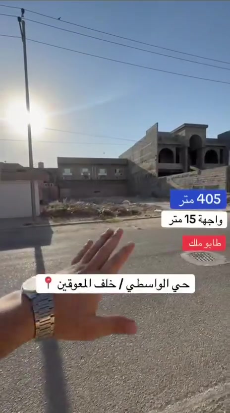 لعشاق الفخامة قطعة  للبيع موقع راقي جداً / حي الواسطي   

#طابو ملك صرف بأسم شخص واحد

#المساحة :  405 متر          #واجهة 15 متر       

#الموقع :- مميز جداً  كركوك _حي الواسطي خلف المعوقين 

#شارع 30 متر موقع جداً مميز  
_______________________ 

#السعر مناسب جداً للأتصال  ***********  📞 

————————————————— 

الفرص مثل هاي ما تنتظر… احجز عقارك  اليوم وخلي حلمك يصير واقع!

📞 تواصل ويانه على الأرقام التاليه 
***********
 
او يمكنكم مراسله على الوتساب   

—————————————————————————— 
 بأمكانكم عرض عقارتكم لدينا سواء كانت #بيــع أو #إيجــار أو #أستثـمار ‌‎زبائننا الكرام بِكُم نَرتقي ونَتشرف بزيارتِكم ونَفتخر بخِدمتِكم 

شركة الجوهرة  للاستثمار والتطوير العقاري معكم نحو الأفضل للإستفساريمكنكم مراسلة الصفحة اوالاتصال بالأرقام التاليه 
***********

عنوان الشركة 

 ( كركوك حي عدن مجاور الجنسيه الجديده  عمارة البحرين )
