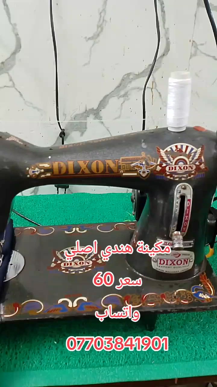 مكائن خياطه حجز واتساب يوجد توصيل لجميع محافظات العراق ***********
