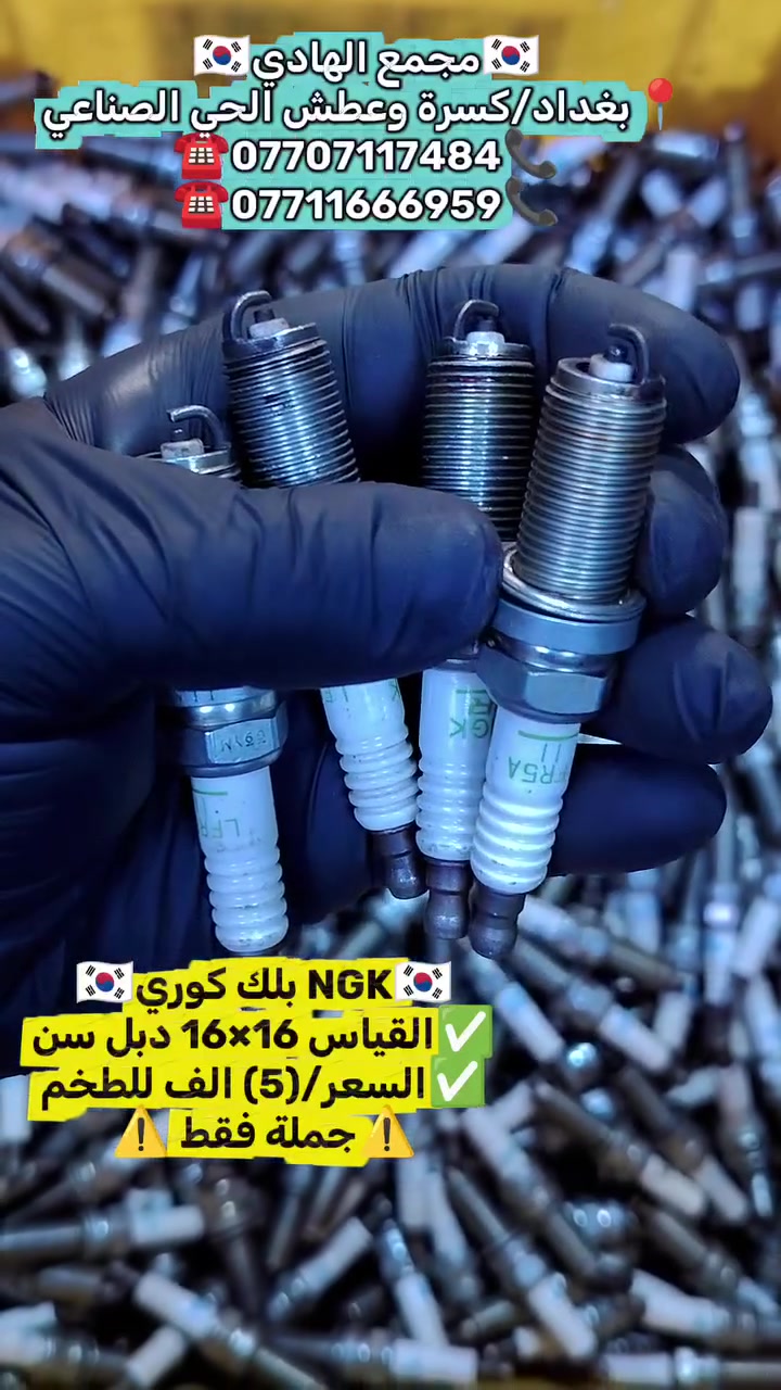 ✅تم وبحمد الله وصول🇰🇷 بلك تفصيخ حاوية 🇰🇷💯
✅ التوزيع :- 👈⚠️(جملة فقط)⚠️👉باأسعار تنافسية👉
#مراوح_تفصيخ_حاوية_العراق 🇺🇲🇩🇪🇯🇵🇰🇷 #قطع_غيار_زيرو_جملة_كوريا_الجنوبية #فيت_بم_مستعمل_جملة_الجملة
✅تتوفر خدمة توصيل ونقليات لكافة المحافظات🚛📦
✅📍العنوان :- بغداد / كسرة وعطش المدخل الثاني 🗣️
✅📞للاستفسار الاتصال على الارقام التالية :- 
      ☎️ Whatsapp : ***********  📞
      ☎️ Whatsapp: ***********   📞
      ☎️ Whatsapp: *********** 📞
      ☎️ Whatsapp: *********** 📞
