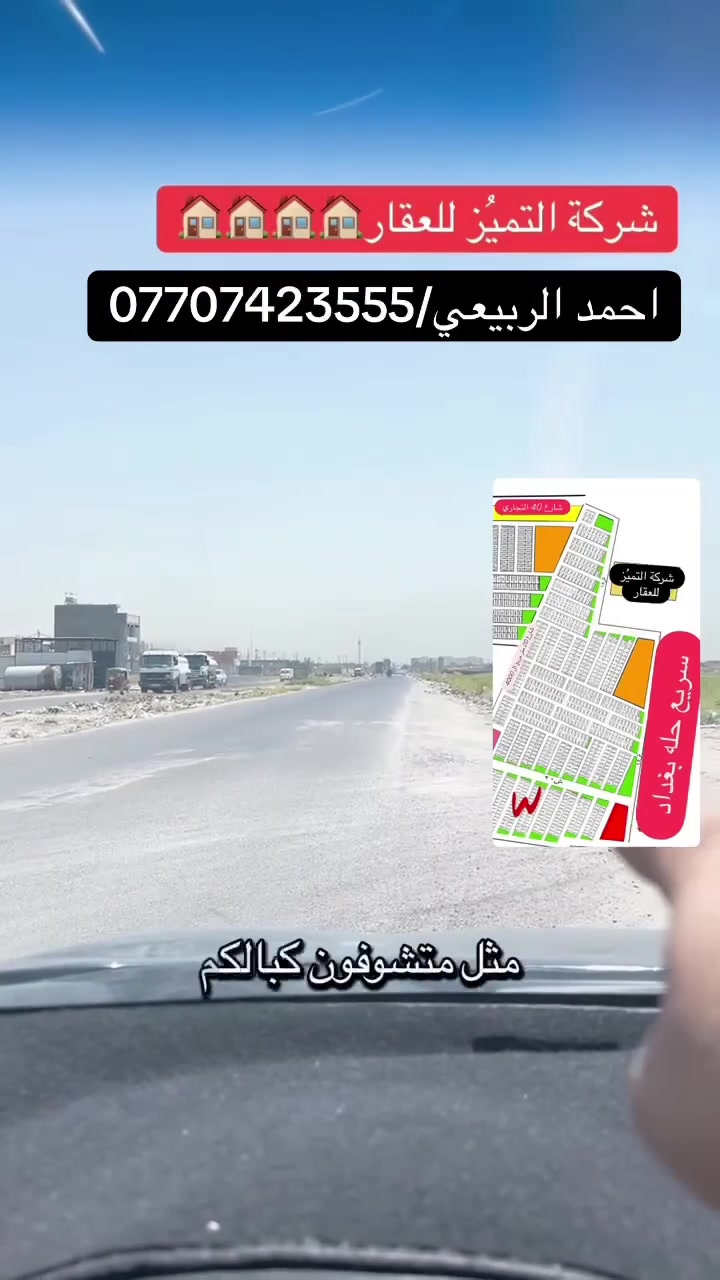 ***********
نتعامل بيع وشراء القطع اراضي طابو صرف سكني
 تعلن شركه التميز للعقار علئ عروض مقاطعه 10/2و10/3وقطع المالكي وتوزيع المهندسين الامانه وتوزيع القضاه ورئاسه الوزراء يتوفر جميع انواع القطع والمساحات خلف كفاءات السيديه وقرب تقاطع الدرويش وخلف كليه السلام وخلف حي التراث السكني علئ تسجيل عقاري البياع الاستفسار اكثر اتصل واتساب
