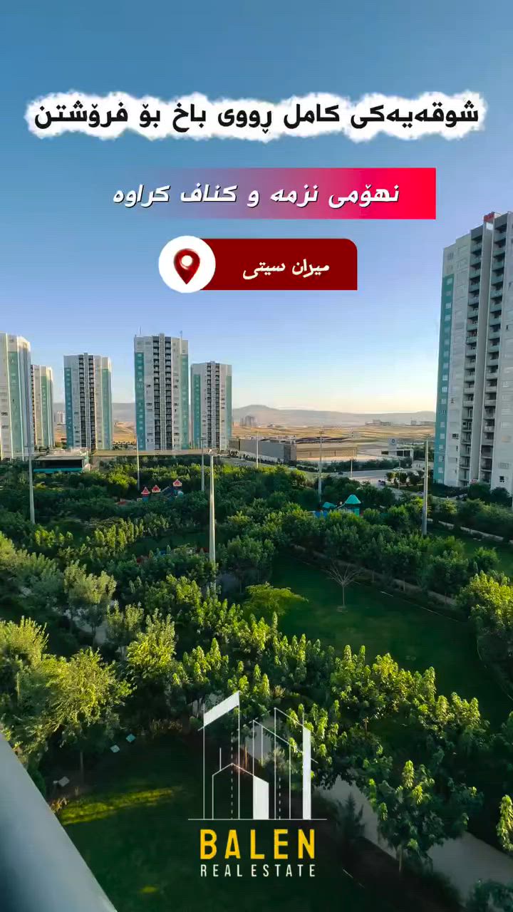🔸️ شووقە بۆ فرۆشتن لە میران سیتی 🔸️

📍شوێن: میران سیتی
💵بەشێوازی نەقد
🔹باڵەخانە:B14
🔹نهۆم:نزم
🔹ڕووبەر: 143مەتر
🔹شوقەکە پێکهاتووەلە ( کۆگا ، ٣نوستن ، ژووری دانیشتن و مەتبەخ ، مشتەمەلات ، باڵکۆن)

بۆ زانیاری زیاتر پەیوەندیمان پێوە بکەن: 
📞***********

یاخود سەردانی عقاراتی بەڵێنی پێنجوێن بکەن 
( سلێمانی- ڕاپەڕین بەرامبەر شوقەکانی میران سیتی ) 
#realestate #kurdistan #instagood #explore #mirancity
