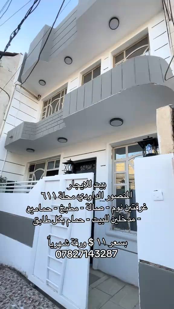 للاستفسار *********** #شركة_شمس_الخير_للعقار #الداودي #المنصور #شقق_للايجار #بيت_للايجار 
