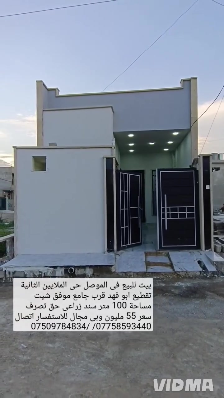 🏠بيت للبيع في الموصل حي الملايين الثانية((((♦️

🕌  قرب جامع  موفق  شيت  تقطيع  ابو فهد~~♦️

📐 مساحة 100 متر واجهة 5) م نزال 20 متر^^♦️

🧾 سند زراعي حق التصرف يحتوي البيت على{{♦️

🛏️غرفه نوم+ هول+صحيات+ مطبخ+استقبال⁦   ⁦⁦⁦ ♦️ )⁩

💵 سعر 55 مليون وبي مجال للاستفسار اتصال ♦️

✅على الارقام او مراسلة الصفحة 📩 «---------»♦️

📱*********** واتساب 👉 ***********
