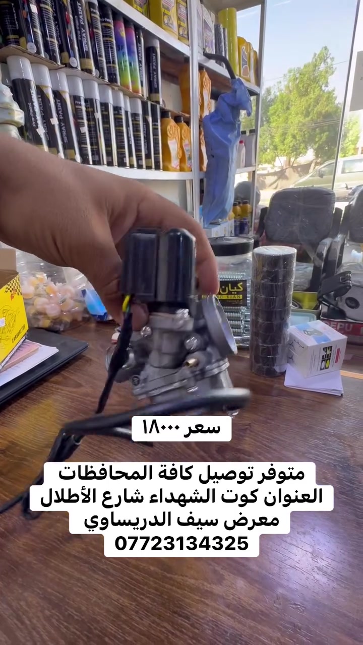 كابريتر اسبيسي ياباني  ماليزي يشتغل عندك  سعر ١٨٠٠٠

متوفر توصيل كافة المحافظات العنوان كوت الشهداء شارع الأطلال
معرض سيف الدريساوي 
***********
