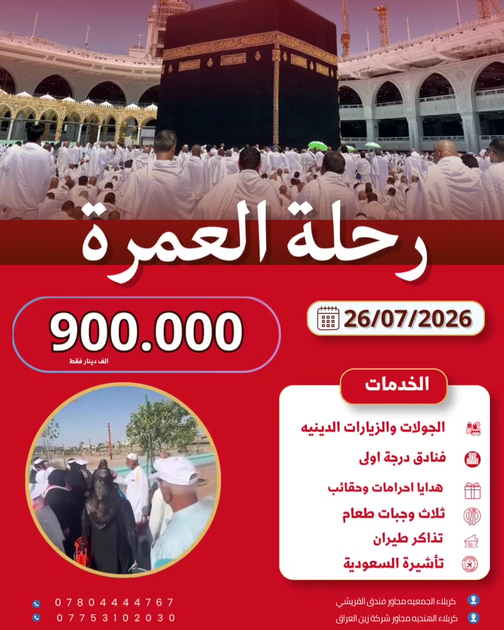 انظم معنا في رحلتنا القادمة♥️
رحلة العمره 🕋 عرض خاص

قافلة رقم 9 
26/07/2026
السعر 900 الف دينار 

الرحلة تشمل //
🎖️مرشد ديني معتمد من الهيئة 
🎖️كادر اداري وطبي يرافق القافلة 
🎖️باص درجة اولى من والى باب الشركة 
🎖️النقل في السعوديه باصات حديثه جداً
🎖️مزارات وجولات تسوق مجاناً
🎖️رحلة جده سياحيه اختياريه 
🎖️جنطه بوكس 
🎖️احرام رجالي - نسائي 
🎖️حقيبه صغيره 
🎖️شفقة رجالي - نسائي
🎖️وشاح نسائي 
🎖️كتيب العمره الخاص
🎖️باج تعريفي باركود لكل معتمر
🎖️فرشة اسنان ومعجون 
*سارع بالحجز المقاعد محدوده*

يوجد اقساط للموظفين الموطن رواتبهم على مصرف *الرافدين*
مصرف الرشيد - الاهلي

❤️ الفرع الاول 
كربلاء - الجمعيه -مجاور فندق القريشي 
***********
***********

❤️الفرع الثاني
قضاء الهنديه - مجاور شركة زين العراق 
***********
