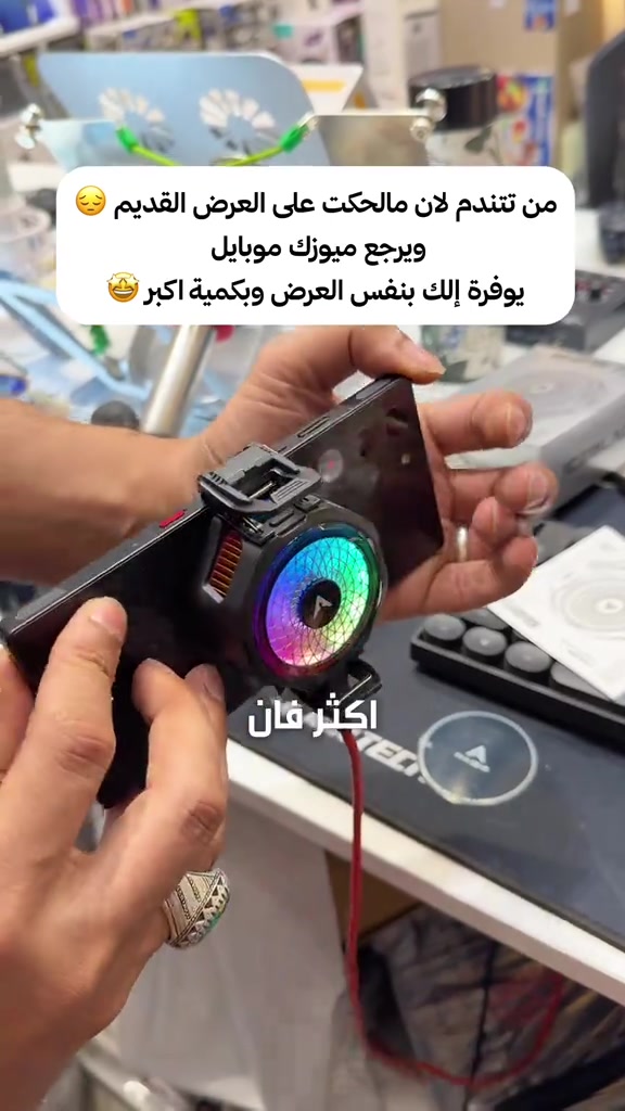 سؤال للمحترفين فقط: التبريد صار ضروري وقت اللعب  والحرارة تاثر ؟ لو كلاوات وعادي نلعب والحرارة صاعدة ؟ ❄️📱 وللمتابعين المالحكو عالارض رجعنا وفرناه الكم بنفس العرض واقوى  بأعلى كواليتي وتجميد حقيقي 👈  PIVA B25 فان قوي وبسعر اقتصادي وتوصيل مجاني  . ‏📍 Music mobile فرع الصليخ: بغداد – الصليخ – قرب نادي الصليخ 📞 ***********   فرع زيونة: بغداد – زيونة – شارع الربيعي (بناية الزيتونة) 📞 *********** . اكتبولنا شنو تحبون نسوي عليه عرض بالفديوات القادمة 🤩 #piva #pivab25 #مراوح_تبريد #فان #ميوزك_موبايل   
