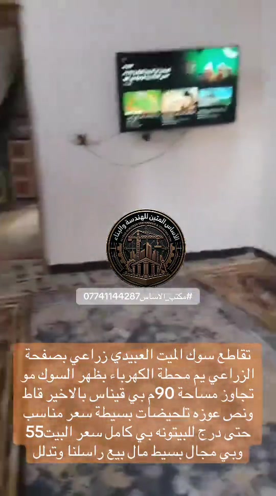 تقاطع سوك الميت العبيدي زراعي بصفحة الزراعي يم محطة الكهرباء بظهر السوك مو تجاوز مساحة 90م بي قيناس بالاخير قاط ونص عوزه تلحيضات بسيطة سعر مناسب حتى درج للبيتونه بي كامل سعر البيت55 وبي مجال بسيط مال بيع راسلنا وتدلل *********** #مكتب_الاساس_المتين_للهندسة_والبناء #عقارات_العبيدي#العبيدي_سوك_الميت#حي_السفير
